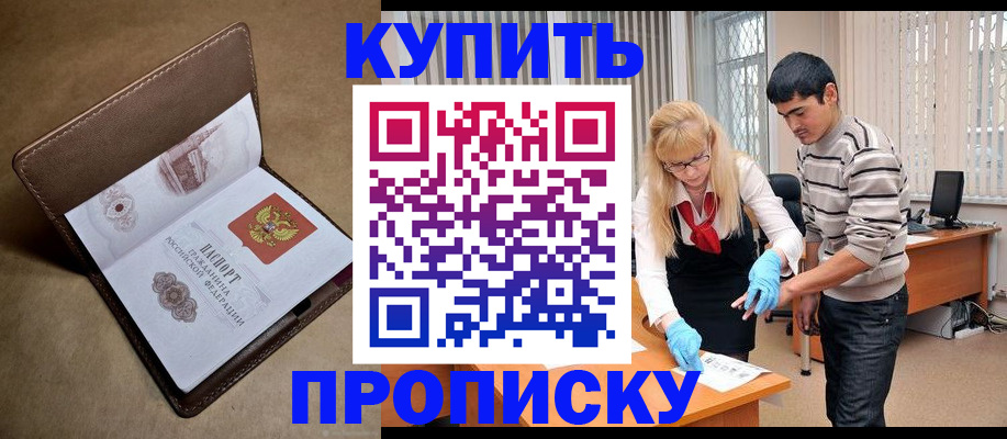 купить прописку в Хадыженске